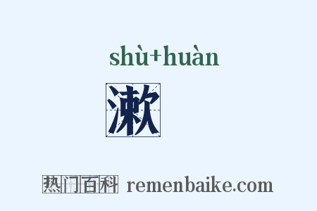 漱澣是什么意思的图片